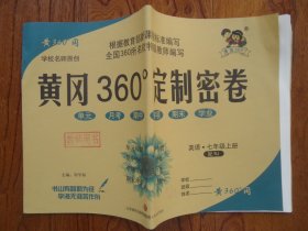 黄冈360定制密卷.英语七年级.上册
