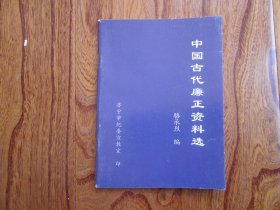 中国古代廉正资料选