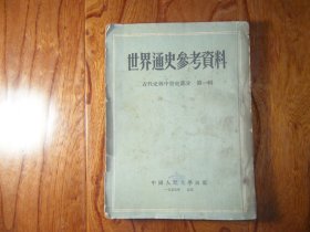 世界通史参考资料.古代史与中世史部分.第一辑