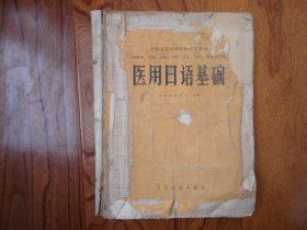 医用日语基础【缺封底.品相如图】