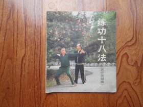 练功十八法(医疗保健操)