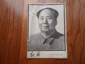 红旗【1976年第10期总第302期】