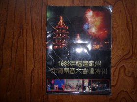 画册.1988年福建泉州元宵南音大会唱特刊