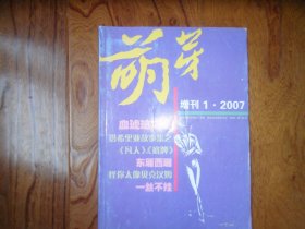 萌芽【2007.增刊1】