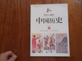 写给儿童的中国历史.10.南宋.文官打胜仗—元.欧洲人游中国