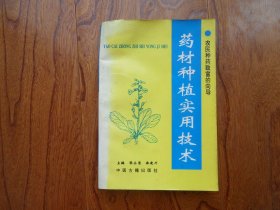 药材种植实用技术【作者之一签赠本】