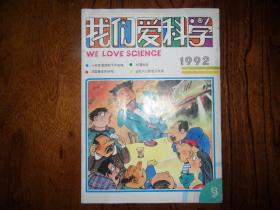 我们爱科学【1992年第3期总第180期】