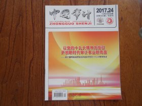 中国审计【2017年第24期总第583期】