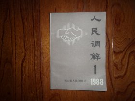 人民调解【1988年第1期总第20期】