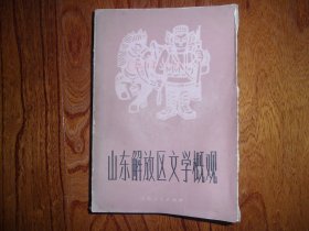 山东解放区文学概观【缺333-334两页】