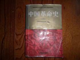 中国革命史：试用本