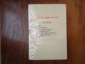 马列主义经典作家文库.第一批书目.一函七册【未拆封】