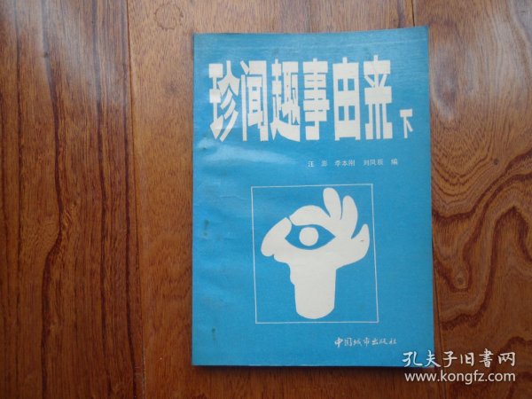 珍闻趣事由来【下】