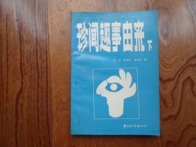 珍闻趣事由来【下】