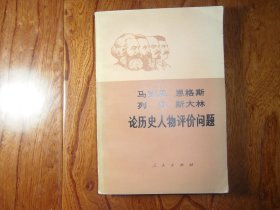 马克思 恩格斯 列宁 斯大林 论历史人物评价问题