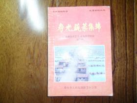 寿光蔬菜集锦.最新技术荟萃.高效典型收编【第二册】