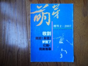 萌芽【2007年增刊2.总456期】