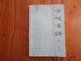 古代汉语【修订本.上册】