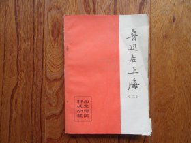 鲁迅史料丛刊.第九辑.鲁迅在上海（三）