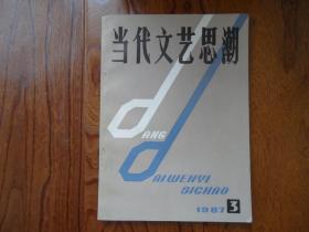 当代文艺思潮【1987年第3期总第30期】