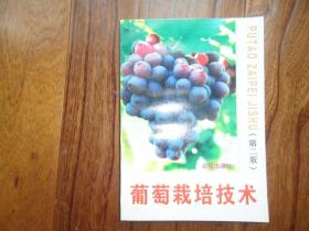 葡萄栽培技术（第二版）