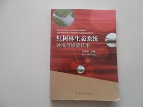 红树林生态系统评价与修复技术【作者钤印本】