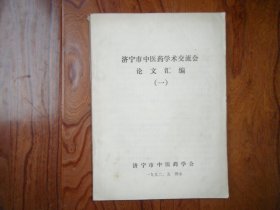 油印本.济宁市中医药学术交流会论文汇编（一）