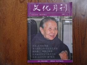 文化月刊[1997年第11期总第59期]