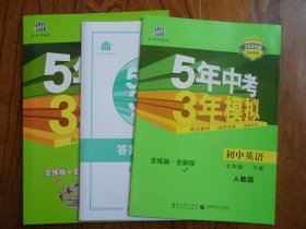 5年中考3年模拟.初中英语七年级.下册【全练版.全解版.答案全解全析】