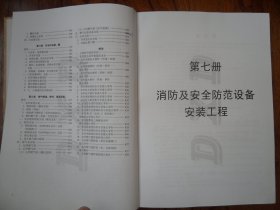 山东省安装工程消耗量定额【第七册 消防及安全防范设备安装工程.第八册 给排水、采暖、燃气工程.缺前扉页】