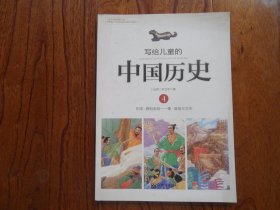 写给儿童的中国历史.4.东周.唇枪舌战—秦.谁是大丈夫