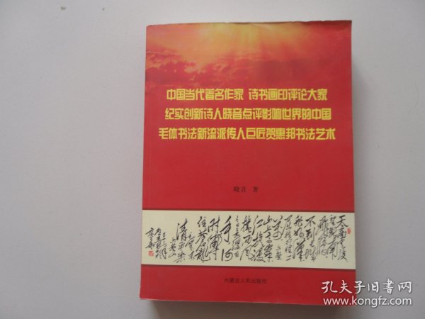 中国当代著名作家、诗书画印评论大家纪实创新诗人晓音点评影响世界的中国毛体书法新流派传人巨匠贺惠邦书法艺术