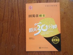 田英章楷书.每天30分钟