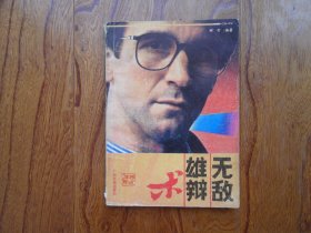 无敌雄辩术