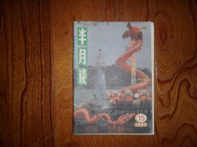 半月谈【1988年第15期总第199期】