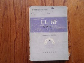 日语（日语专业用）.第三册