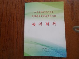 全省教育审计业务培训班培训材料