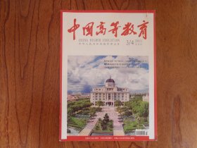 中国高等教育（半月刊）【2021年第3、4期总第664期】