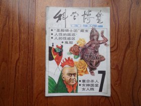 科学博览【1988年第7期】