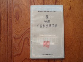 美国经济历史经验百科小丛书.第六分册.管理广告和公共关系