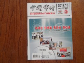 中国审计【2017年第18期总第577期】