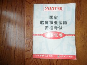 2001版国家临床执业医师资格考试模拟试卷