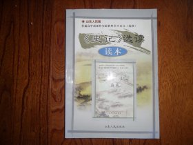 山东人民版普通高中新课程实验教科书.《<史记>选读》