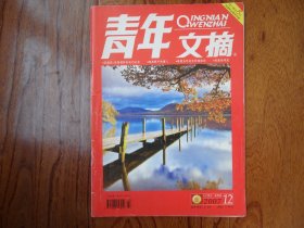 青年文摘【2007.12上总第397期】