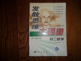 发散思维大课堂.初二数学.缺版权页