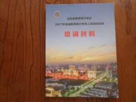 2017年全省教育审计负责人高端培训班培训材料