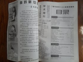 《美与时代》1999年学术增刊