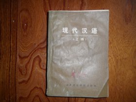 现代汉语【上册】