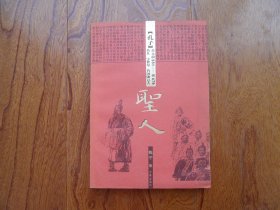 圣人