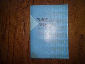 沟通学思想引论